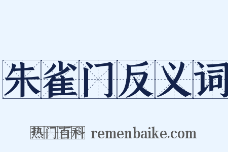 朱雀门反义词是什么意思的图片